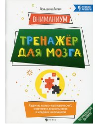 ВниманиУМ. Тренажер для мозга. Развитие логико-математического интеллекта дошк. и мл. школьников