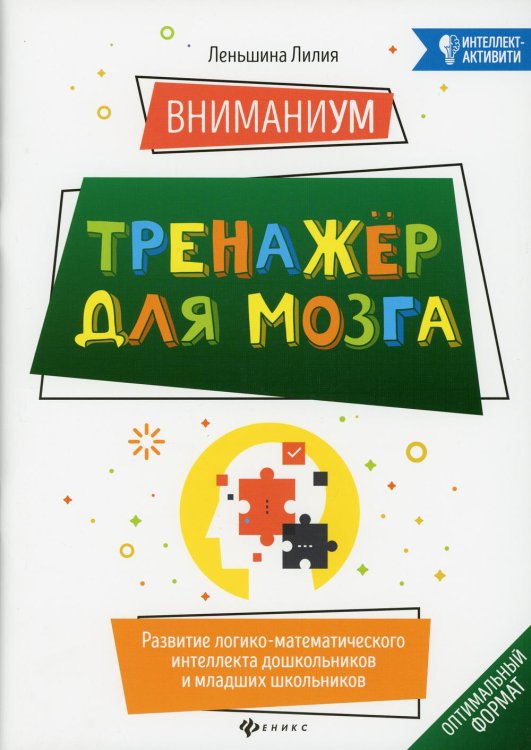 ВниманиУМ. Тренажер для мозга. Развитие логико-математического интеллекта дошк. и мл. школьников