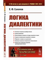 Логика диалектики. (№260)