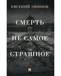 Смерть - не самое страшное: мемуары