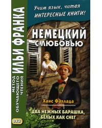 Немецкий с любовью. Ханс Фаллада. Два нежных барашка, белых как снег