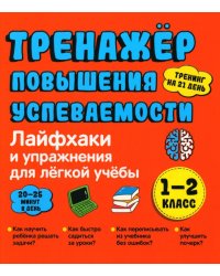 Тренажер повышения успеваемости. Лайфхаки и упражнения для легкой учебы. 1-2 класс