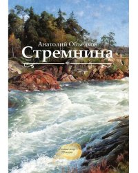 Стремнина