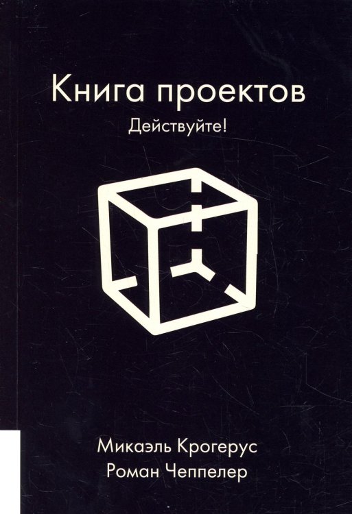 Книга проектов. Действуйте!