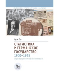 Статистика и германское государство, 1900–1945. Создание современного экономического знания