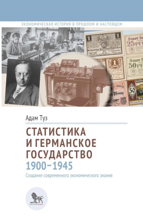 Статистика и германское государство, 1900–1945. Создание современного экономического знания