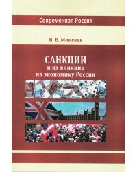 Санкции и их влияние на экономику России