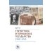 Статистика и германское государство, 1900–1945. Создание современного экономического знания