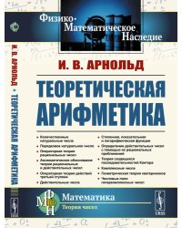 Теоретическая арифметика: Учебное пособие. 3-е изд