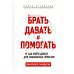 Брать, давать и помогать. Как найти деньги для социальных проектов. Практическое руководство