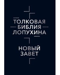 Толковая Библия Лопухина. Библейская история Нового Завета. Кн. 2