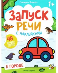 В городе: книжка с наклейками. 2-е изд