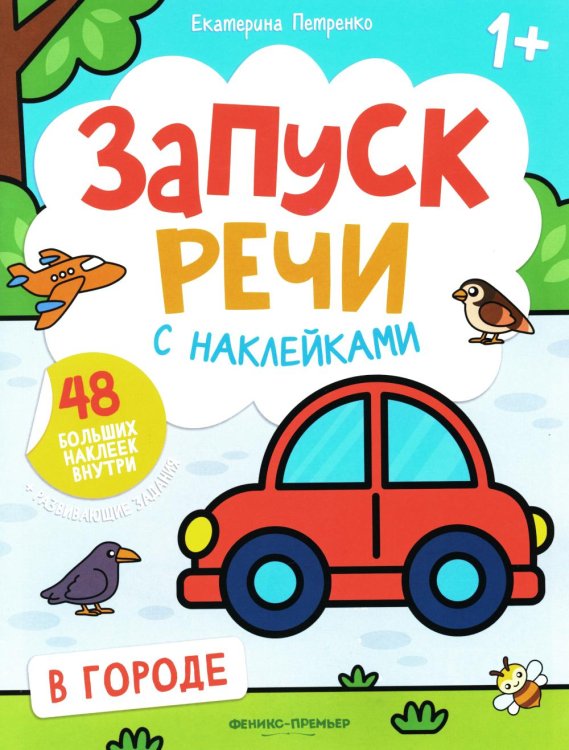 В городе: книжка с наклейками. 2-е изд