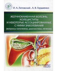 Желчнокаменная болезнь, холециститы и некоторые ассоциированные с ними заболевания