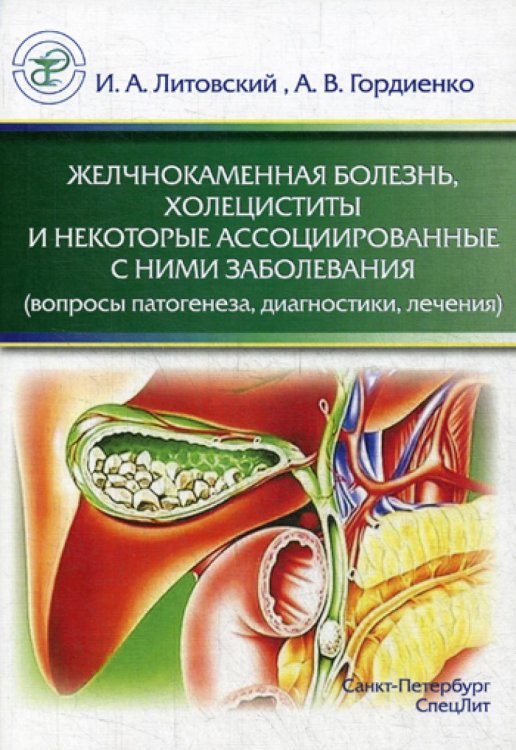 Желчнокаменная болезнь, холециститы и некоторые ассоциированные с ними заболевания