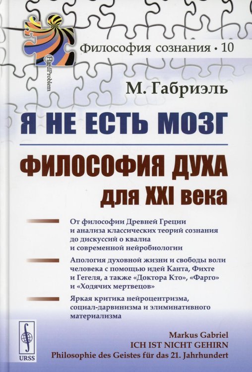 Я не есть мозг. Философия духа XXI века. Выпуск №10