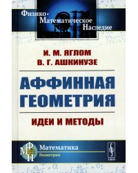 Аффинная геометрия: Идеи и методы высшей (аффинной) геометрии без отрыва от элементарной геометрии