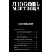 Любовь мертвеца