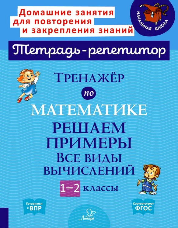 Тренажёр по математике. 1-2 классы. Решаем примеры. Все виды вычислений