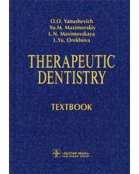 Therapeutic Dentistry. Тextbook