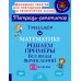 Тренажёр по математике. 1-2 классы. Решаем примеры. Все виды вычислений