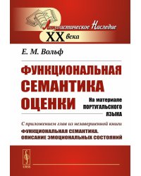 Функциональная семантика оценки