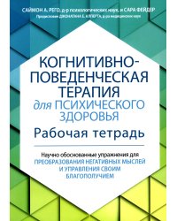 Когнитивно-поведенческая терапия для психического здоровья. Рабочая тетрадь