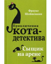 Сыщик на арене (#5)