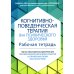 Когнитивно-поведенческая терапия для психического здоровья. Рабочая тетрадь