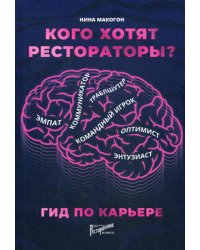 Кого хотят рестораторы? Гид по карьере