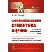 Функциональная семантика оценки