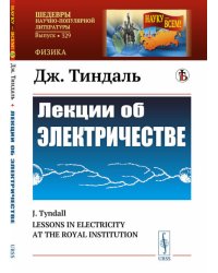 Лекции об электричестве. (№ 329.). 3-е изд., стер