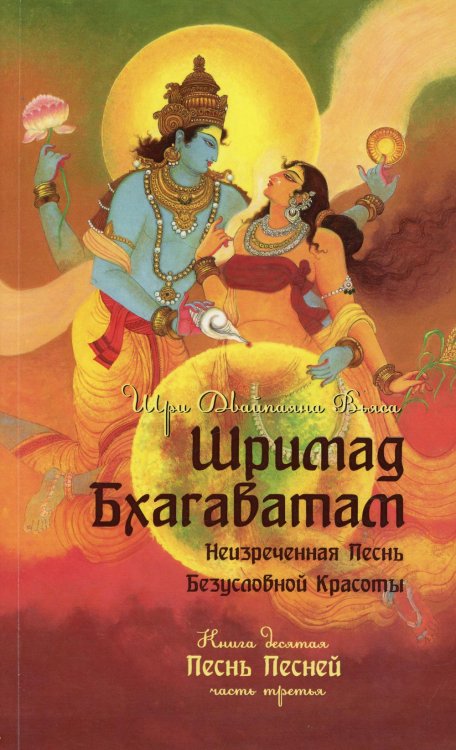 Шримад Бхагаватам. Книга 10. Часть 3