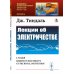 Лекции об электричестве. (№ 329.). 3-е изд., стер