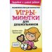 Игры-минутки для дошкольников