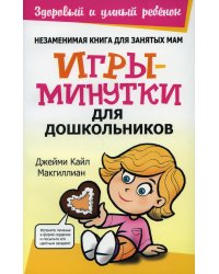 Игры-минутки для дошкольников