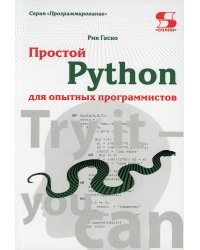 Простой Python для опытных программистов