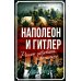 Наполеон и Гитлер. Россию завоевать невозможно