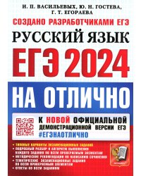 ЕГЭ 2024 Русский язык. На отлично