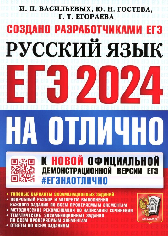 ЕГЭ 2024 Русский язык. На отлично