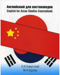 Английский для востоковедов: Учебное пособие. 2-е изд