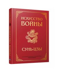 Искусство войны