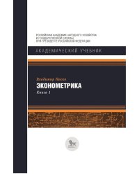 Эконометрика. В 2-х книгах. Книга 1. Учебник