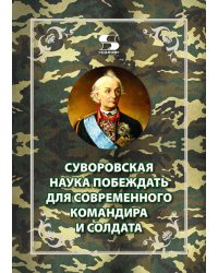 Суворовская наука побеждать для современного командира и солдата