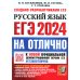 ЕГЭ 2024 Русский язык. На отлично