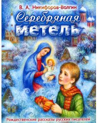 Серебряная метель