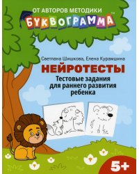 Нейротесты. Тестовые задания для раннего развития ребенка. 5+