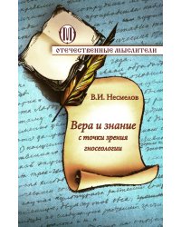 Вера и знание с точки зрения гносеологии / Несмелов В.И.