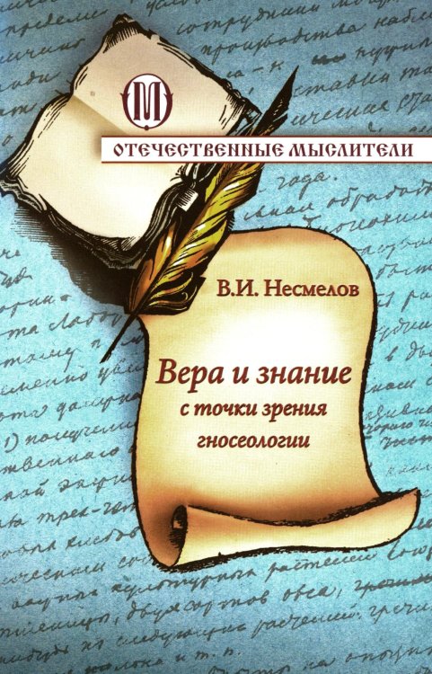 Вера и знание с точки зрения гносеологии / Несмелов В.И.