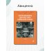 Ультразвуковая диагностика аномалий плода. Руководство для врачей